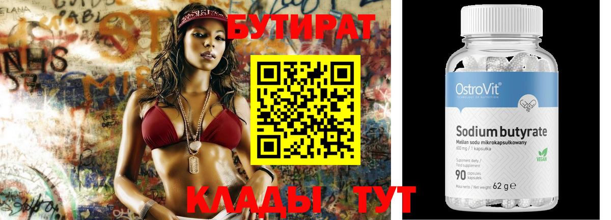 БУТИРАТ 99% Апшеронск