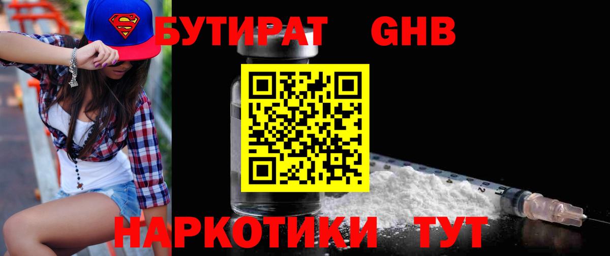 БУТИРАТ оксибутират  Апшеронск 