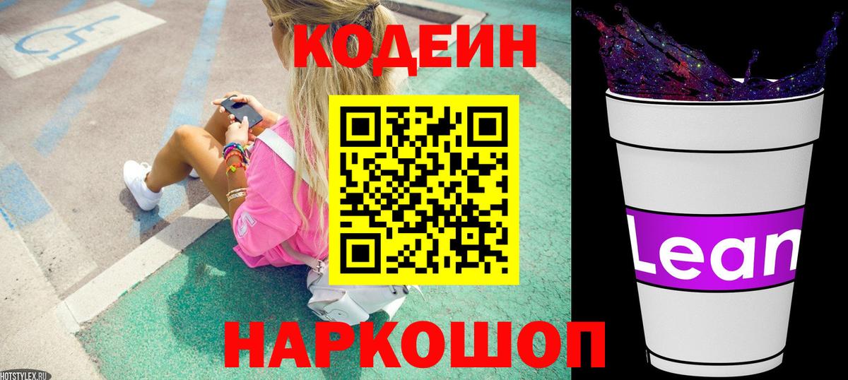 Кодеиновый сироп Lean Purple Drank Апшеронск
